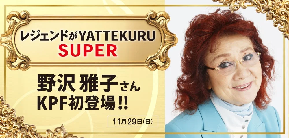 野沢雅子さん KPF初登場