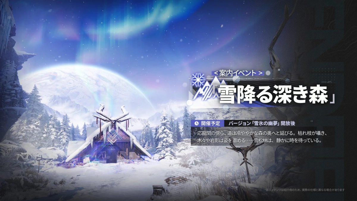 雪降る深き森開催予定バージョン「雪氷の幽夢」開放後