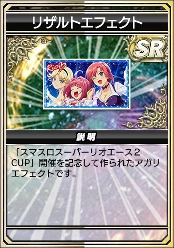 リザルトエフェクト