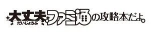 ファミ通の攻略本のロゴ