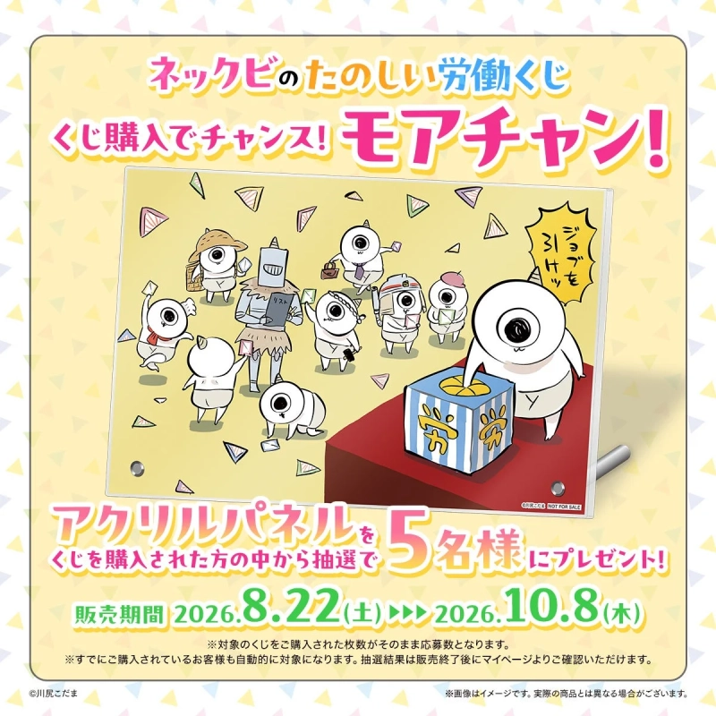「ネックビのたのしい労働くじ」のキャンペーン告知