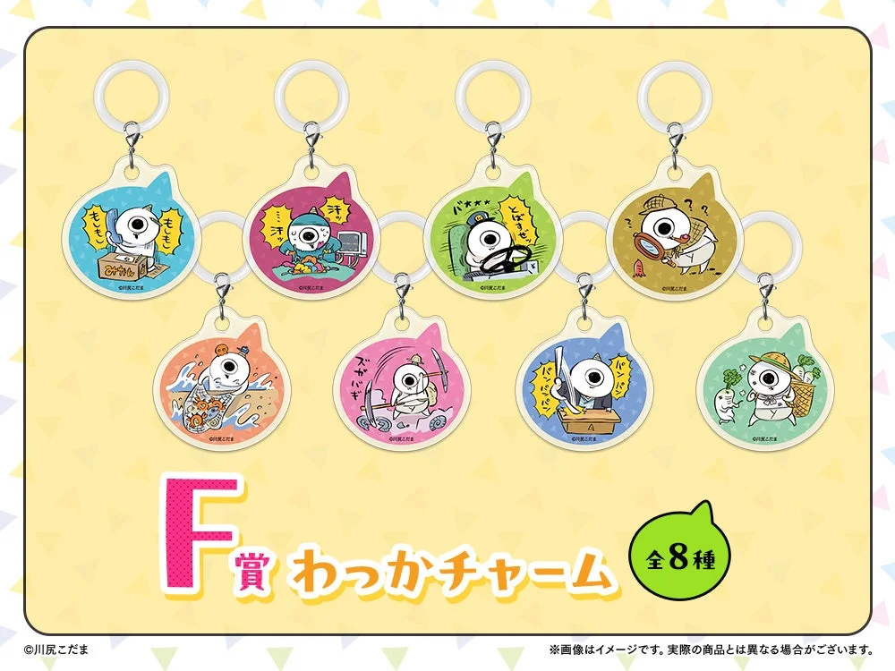 川尻こだまのキャラクターが様々なシチュエーションで描かれた「F賞 わっかチャーム」全8種