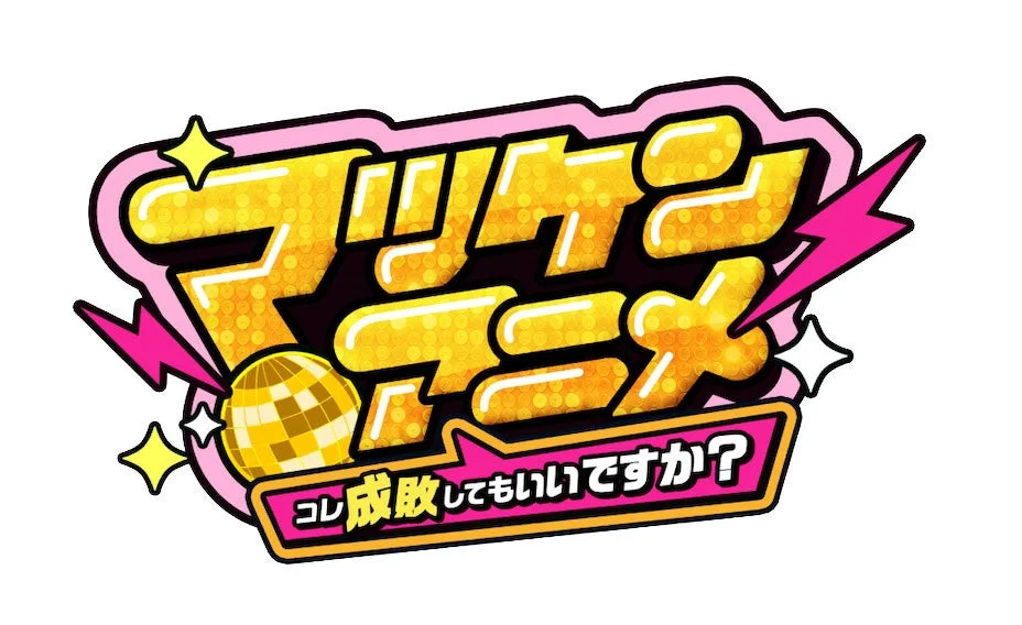 マツケンアニメのロゴ