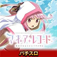 マギアレコード 魔法少女まどか☆マギカ外伝