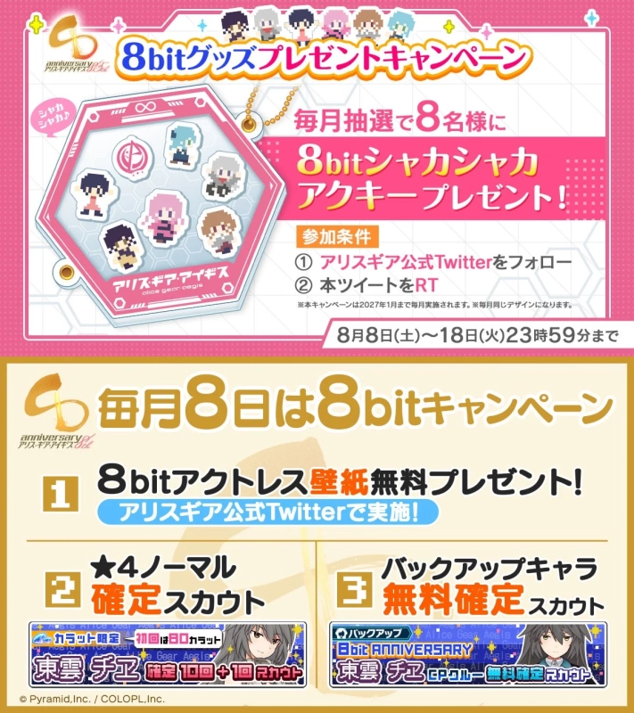 8bitキャンペーン リニューアル