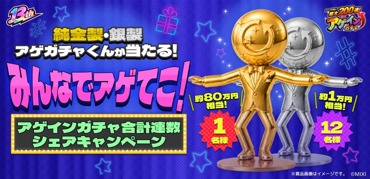純金製アゲガチャくんのキャンペーン画像