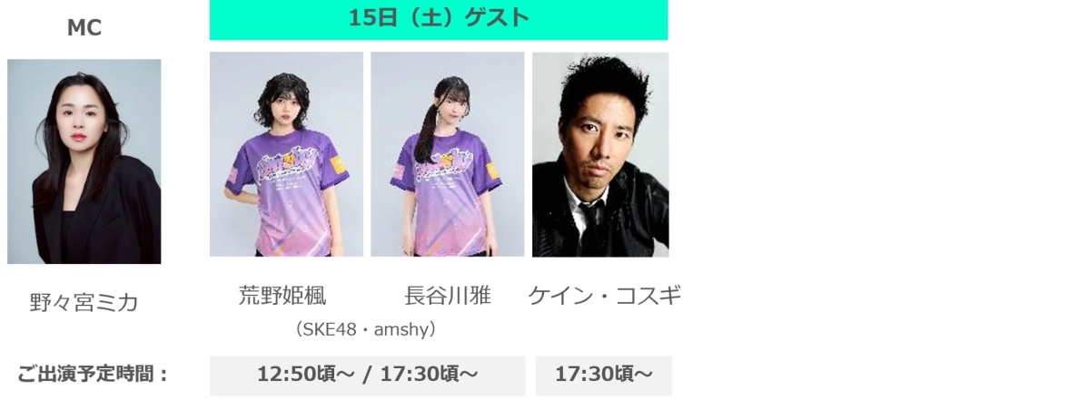 パブリックビューイングゲスト (8月15日)