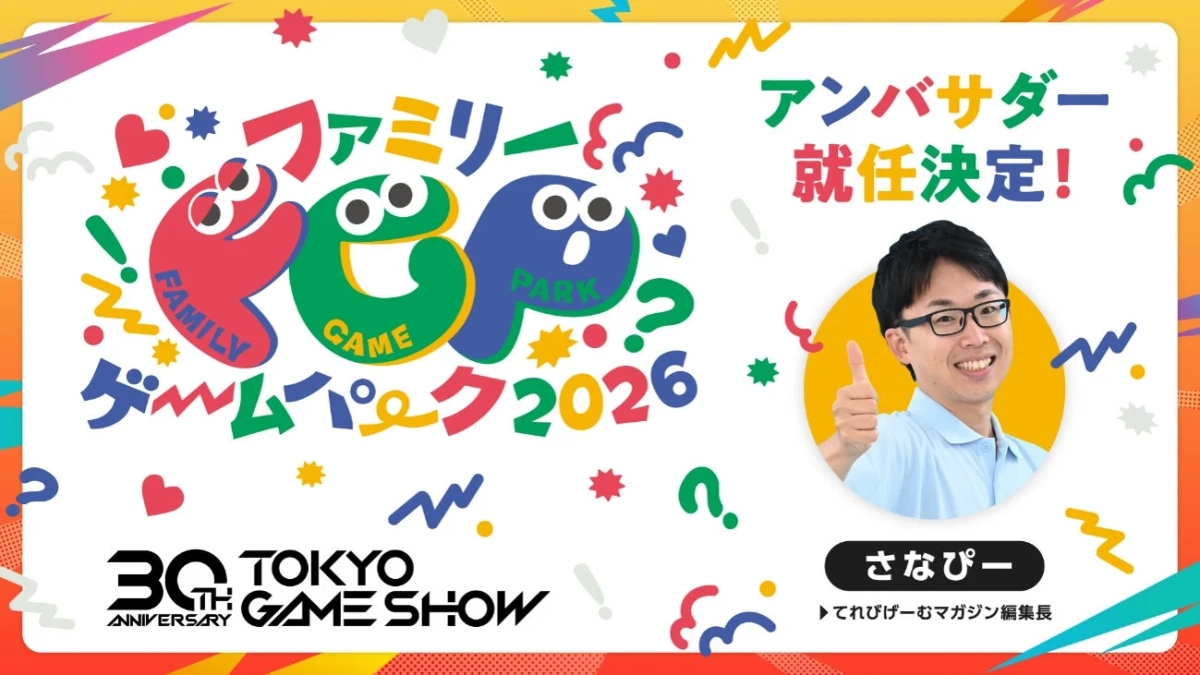 ファミリーゲームパーク2026 アンバサダー さなぴー氏