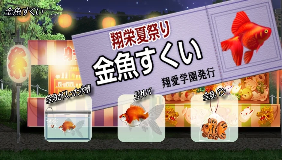 金魚すくい