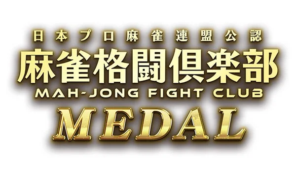 日本プロ麻雀連盟公認 麻雀格闘倶楽部 MAH-JONG FIGHT CLUB MEDAL
