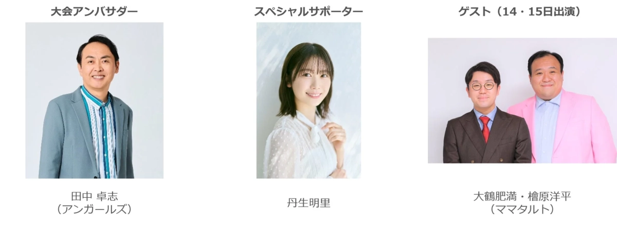 大会アンバサダー、スペシャルサポーター、ゲスト (14・15日出演)