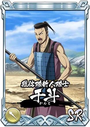 飛信隊新人隊士 千斗 かんと SR