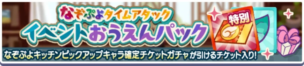 なぞぷよタイムアタック イベントおうえんパック