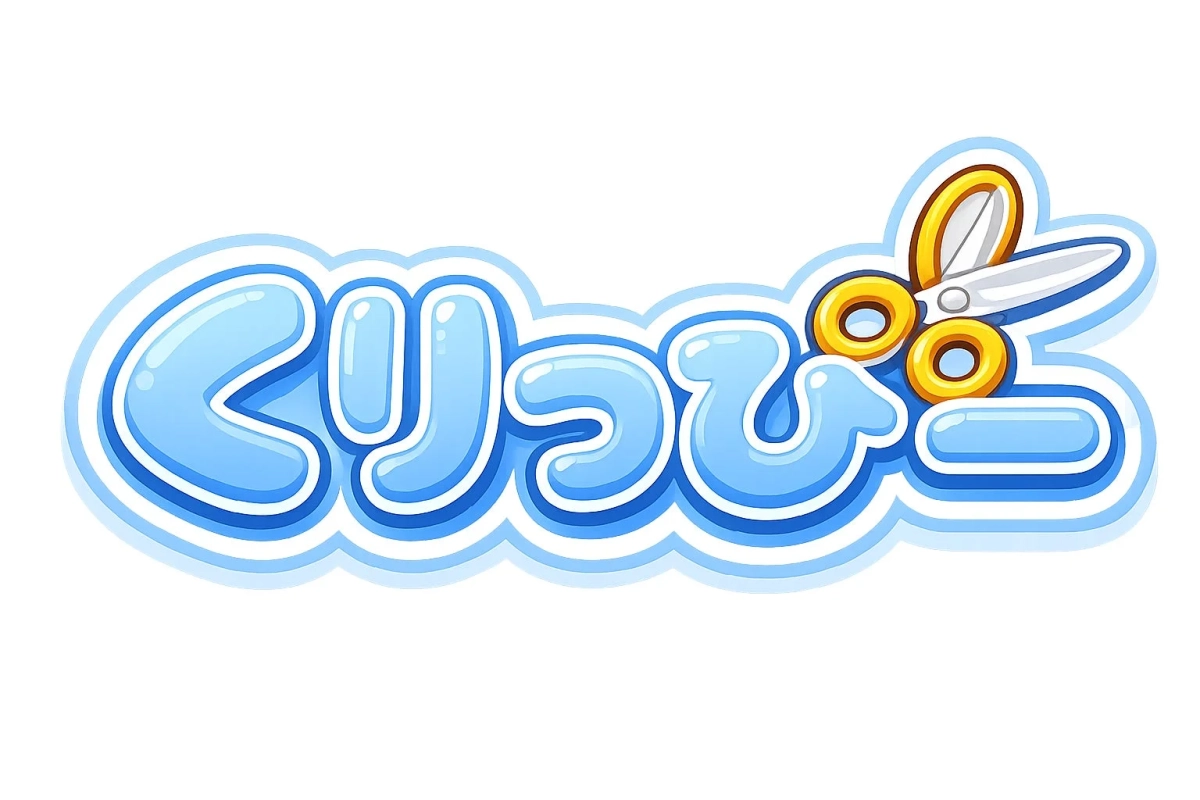 くりっぷ!