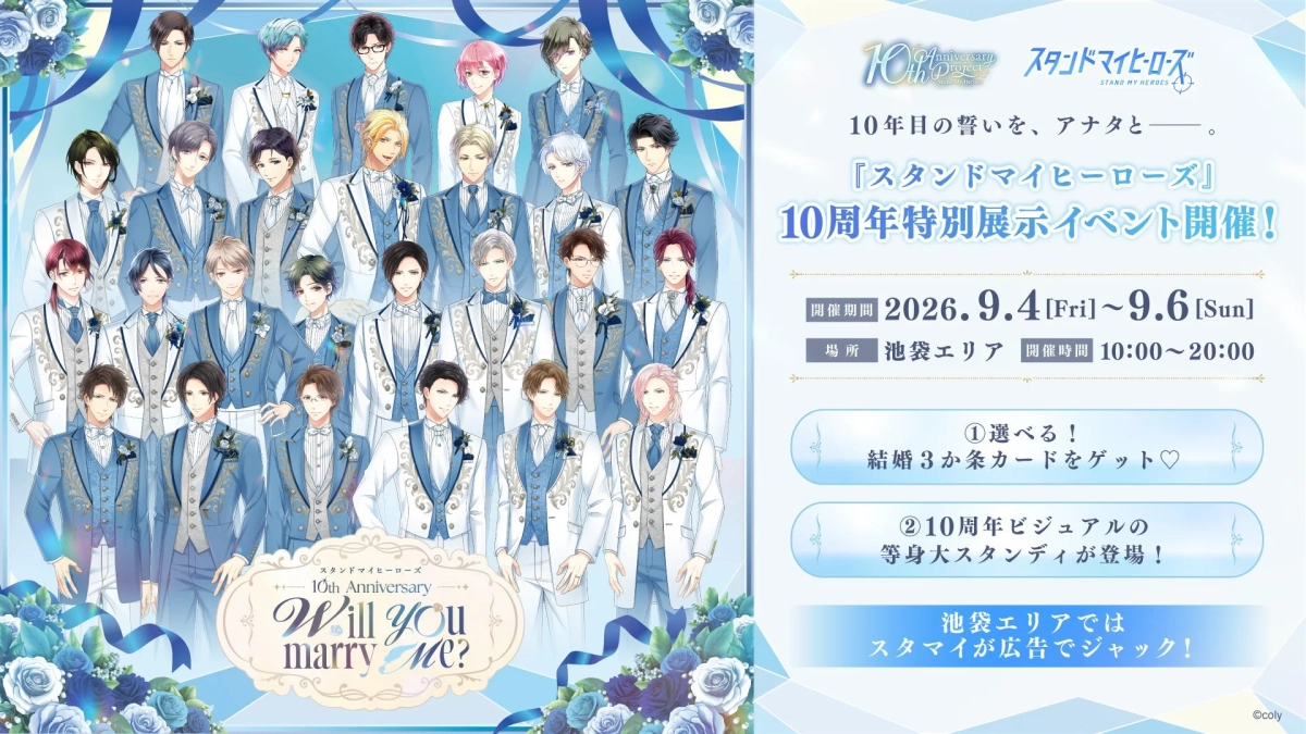 「スタンドマイヒーローズ」の10周年を記念した特別展示イベントが、2026年9月4日～6日に池袋で開催されることを告知。タキシード姿の男性キャラクターが多数描かれ、「Will you marry me?」をテーマに結婚3か条カードや等身大スタンディが登場する。