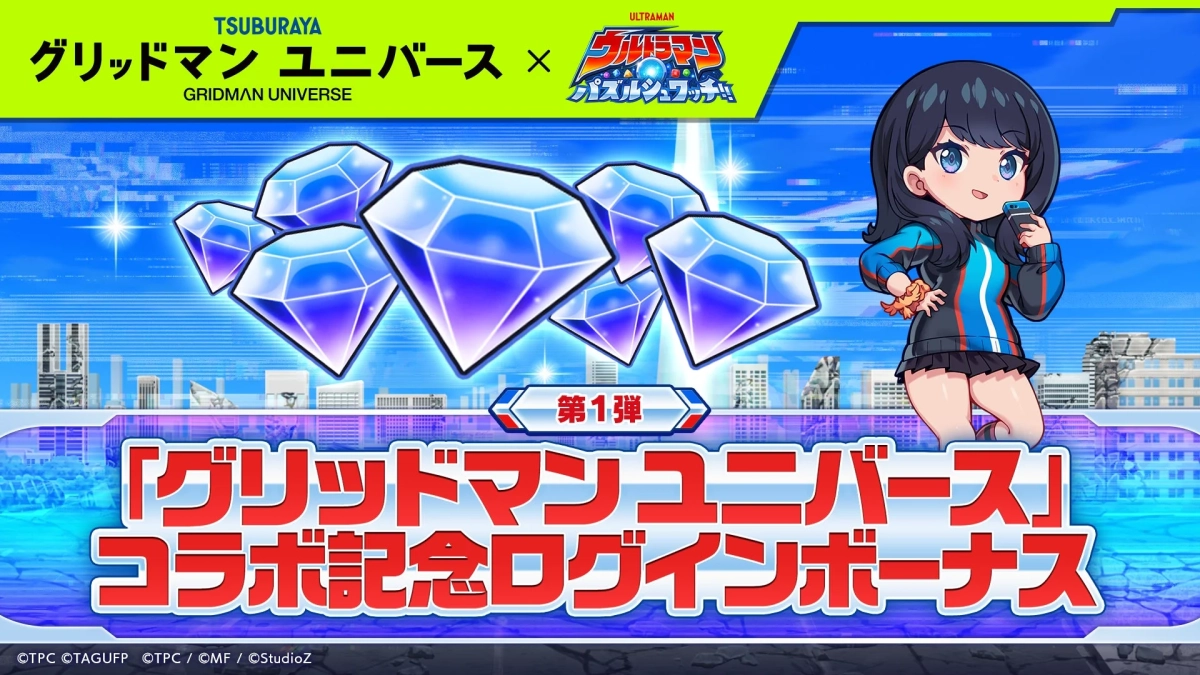 コラボ記念ログインボーナス