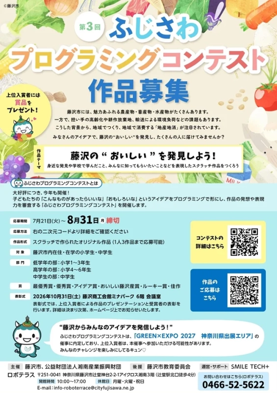 藤沢市 第3回 ふじさわプログラミングコンテスト 作品募集
