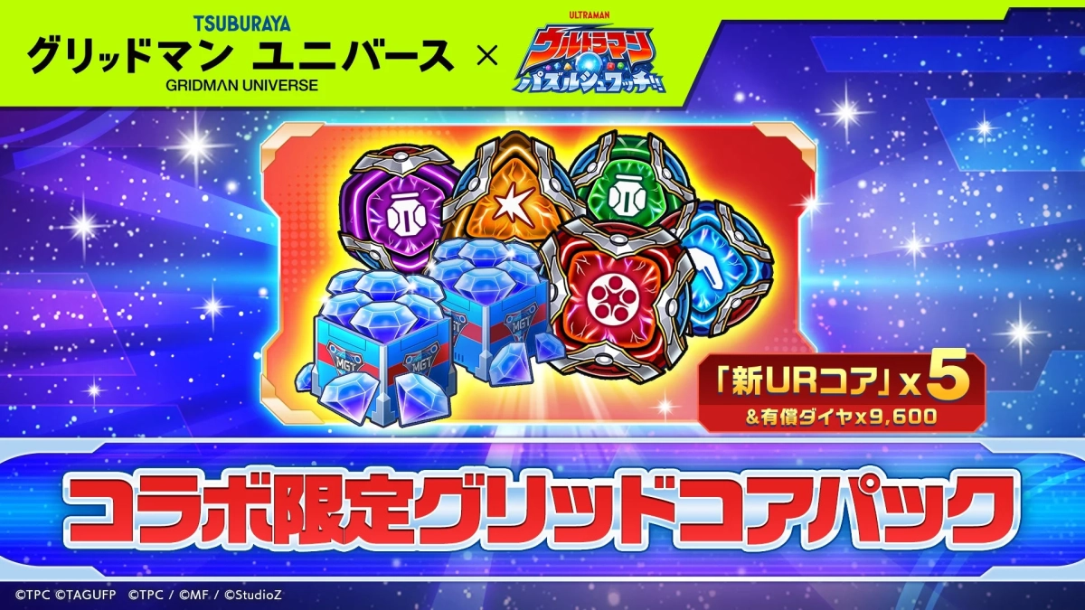 コラボ限定グリッドコアパック