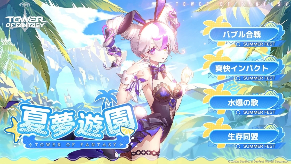 TOWER OF FANTASY バブル合戦 SUMMER FEST 爽快インパクト SUMMER FEST 水爆の歌 SUMMER FEST 生存同盟 SUMMER FEST 夏夢遊園