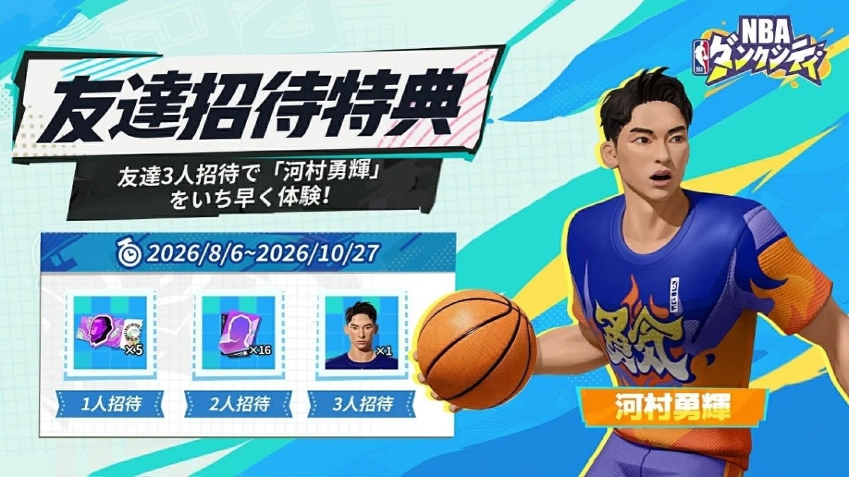 友達招待特典で河村勇輝選手