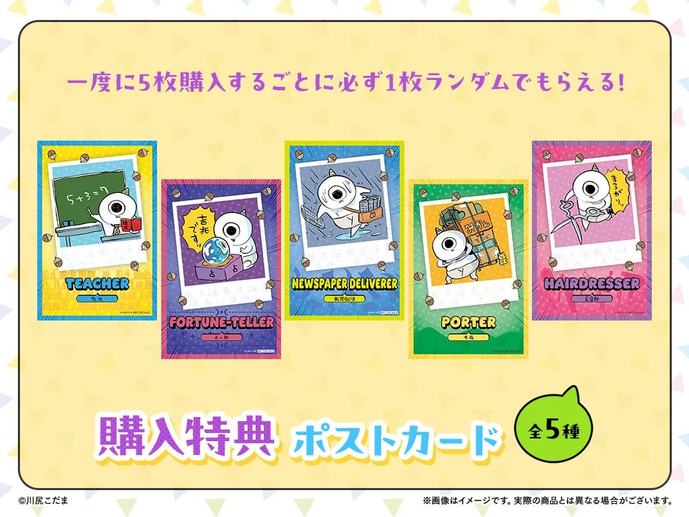 川尻こだまのキャラクターが様々な職業に扮した全5種のポストカード購入特典
