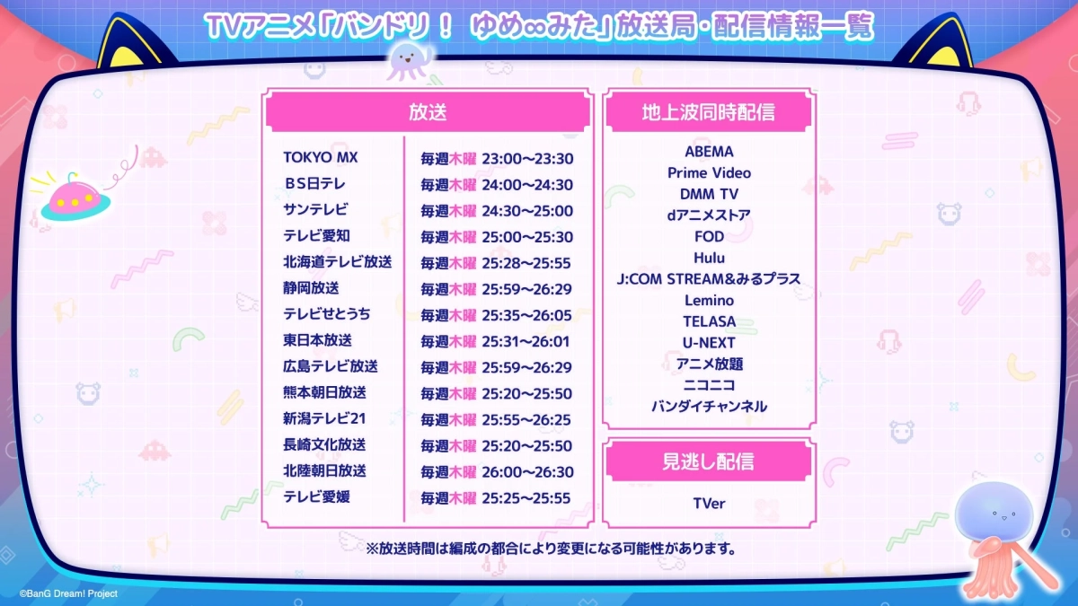 TVアニメ「バンドリ!ゆめ∞みた」放送局・配信情報一覧