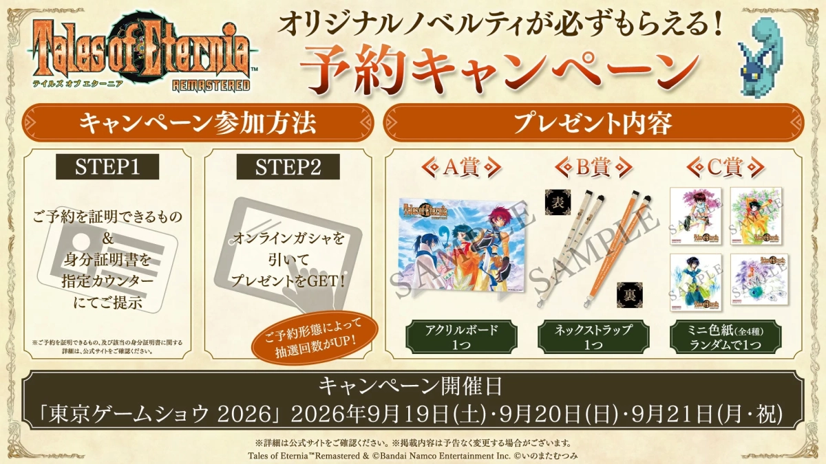 テイルズ オブ エターニア リマスター 予約キャンペーン