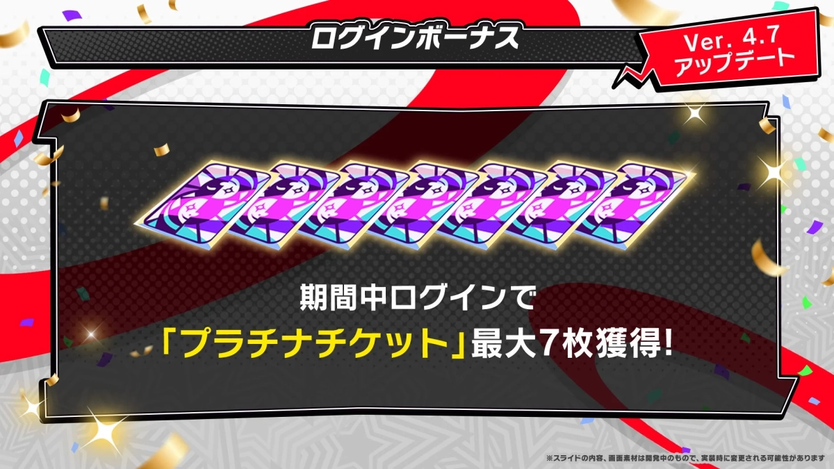 ログインボーナス
