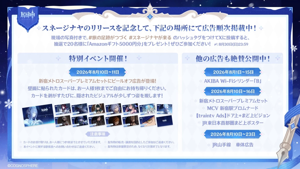 原神 スネージナヤのリリースを記念して、下記の場所にて広告順次掲載中!