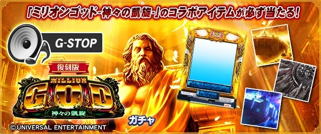 神々の凱旋復刻ガチャ