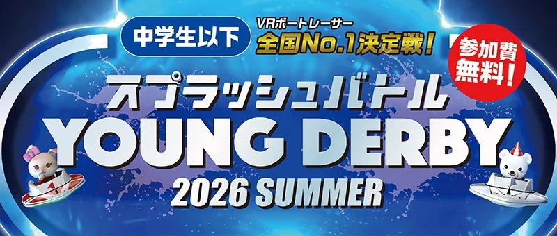 スプラッシュバトル YOUNG DERBY 2026 SUMMER
