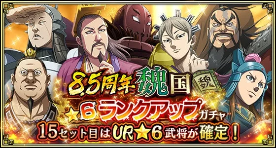 ゲーム,ガチャ,キングダム,アニメ,魏国,武将,周年イベント,プロモーション,キャラクター