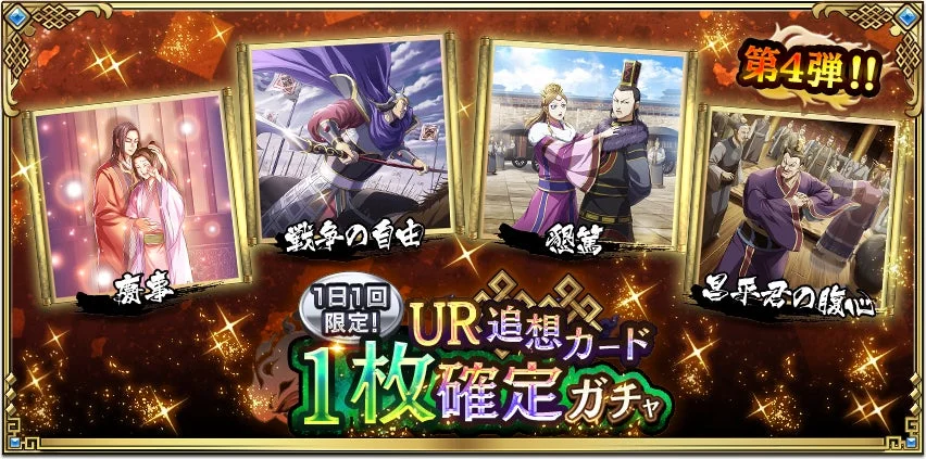 キングダム,ガチャ,モバイルゲーム,UR追想カード,イベント,プロモーション,アニメ,漫画,キャラクター,慶事,戦争の自由,懇篤,昌平君の腹心