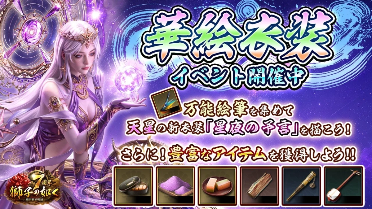華絵巻装 イベント開催中 万能絵筆を集めて 天星の新お装「星夜の予言」を描こう! さらに! 豊富なアイテムを獲得しよう!! 7周年 獅子の如く 戦国覇王戦記