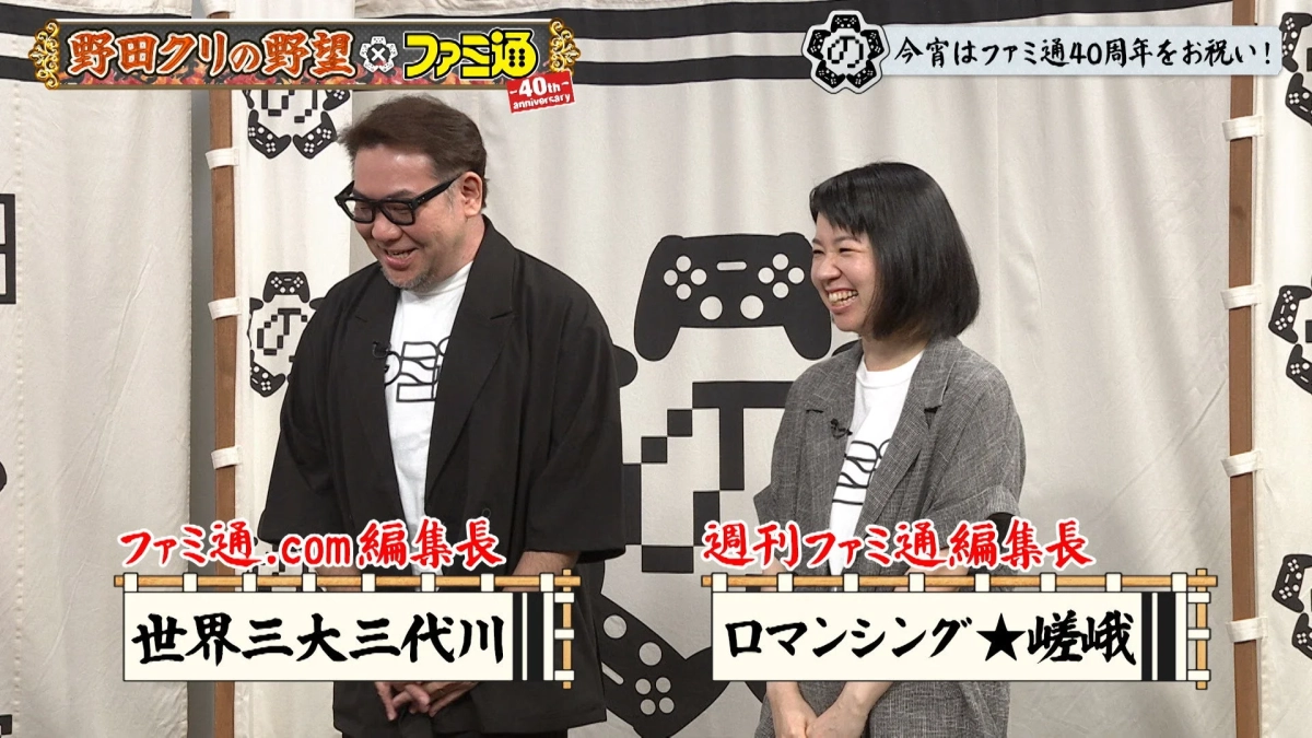野田クリの野望スタジオ、ファミ通編集長たち