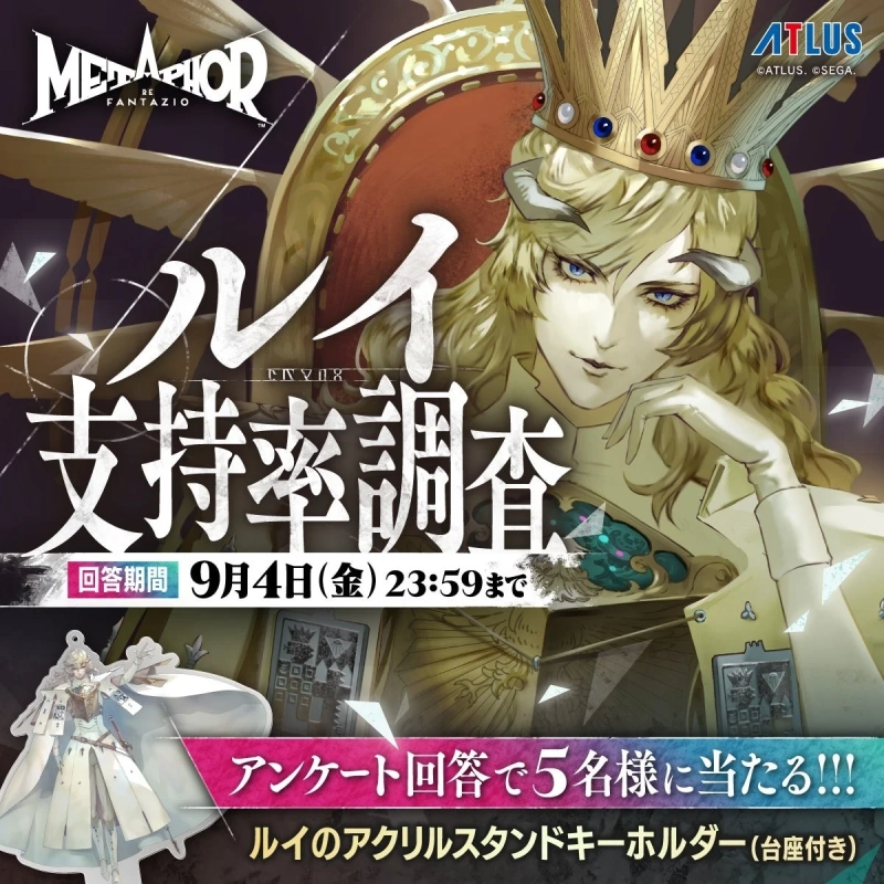 メタファー リファンタジオ ルイ 支持率調査