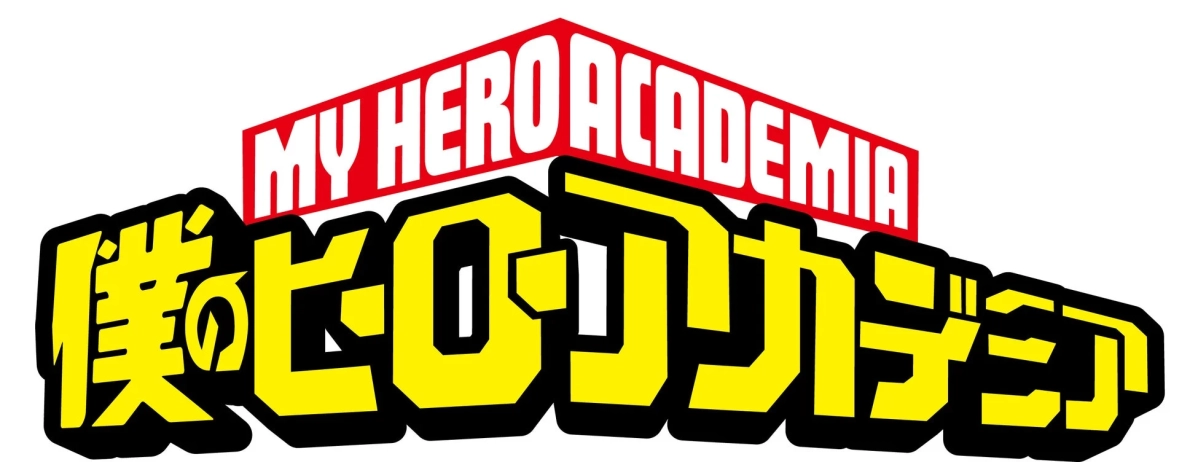 アニメ『僕のヒーローアカデミア』ロゴ