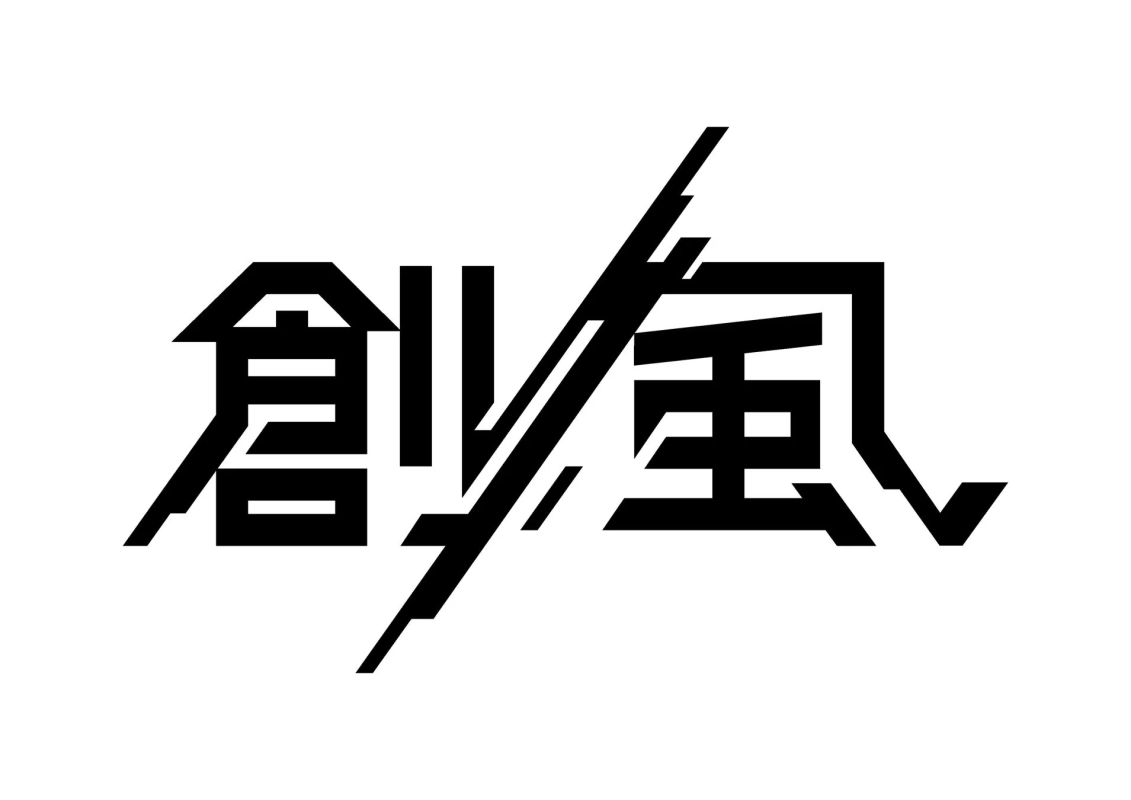 創風ロゴ