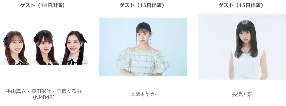 ゲスト (14日出演) ゲスト (15日出演)