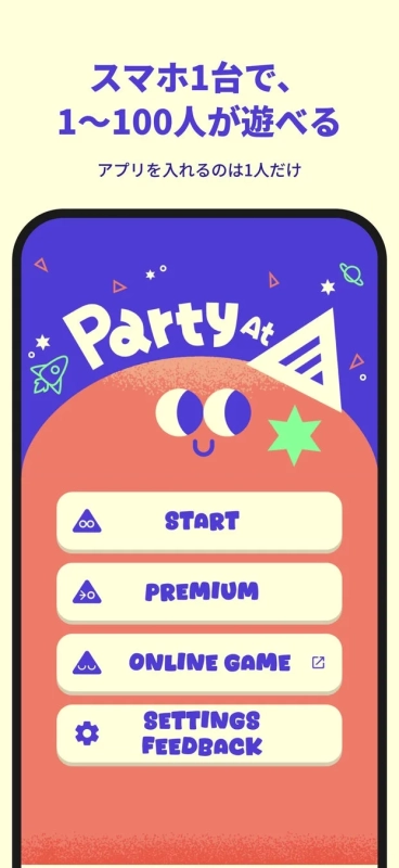 スマホ1台で、1~100人が遊べるアプリを入れるのは1人だけParty At
