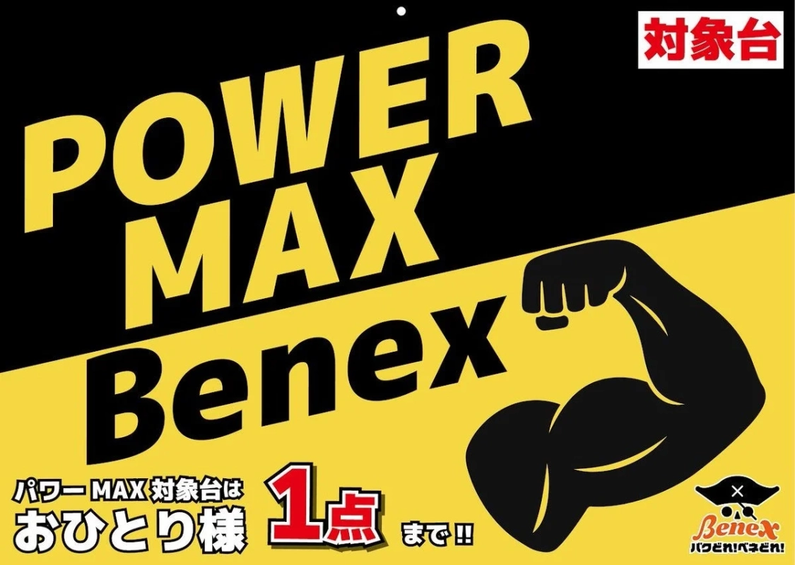 「POWER MAX」POPと力こぶイラスト