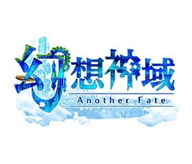 幻想枠域 Another Fate