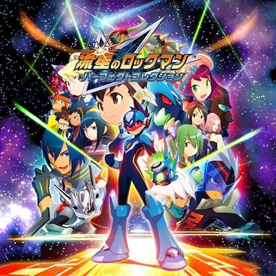 流星のロックマン パーフェクトコレクション