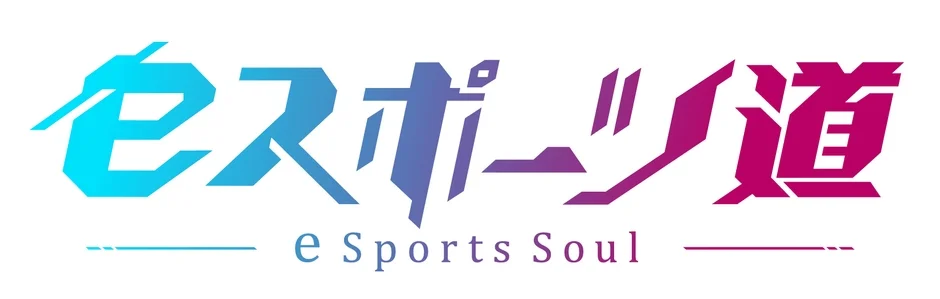 eスポーツ道ロゴ