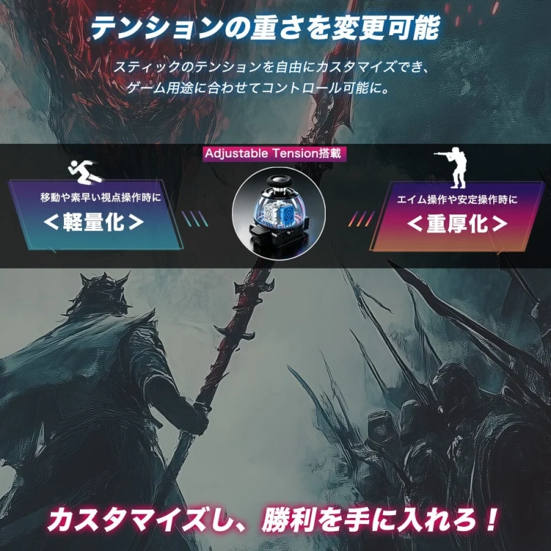 テンションの重さを変更可能