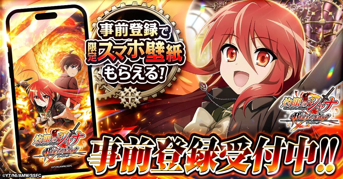 シャナの事前登録