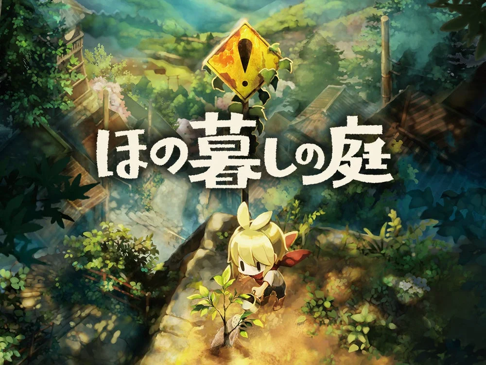 ほの暮しの庭 キービジュアル