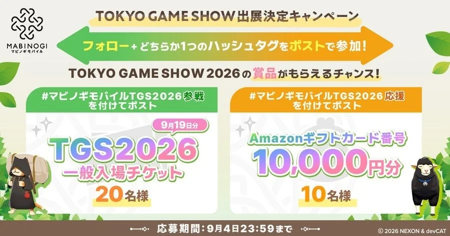 東京ゲームショウ出展記念キャンペーン
