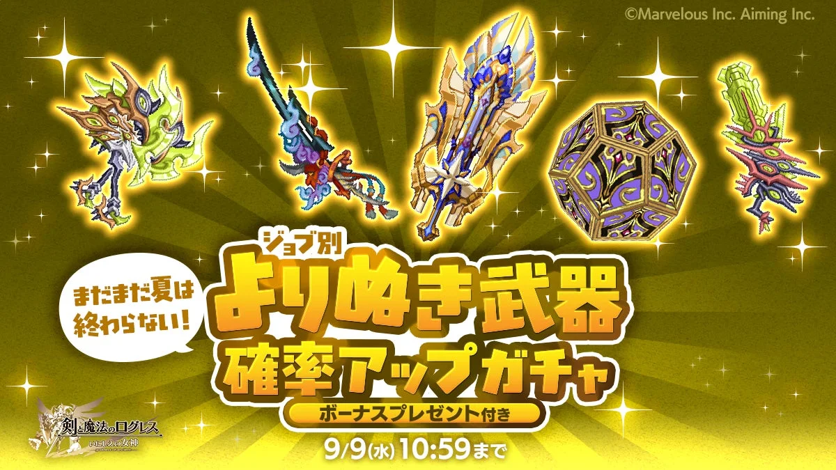 ジョブ別 よりぬき武器確率アップガチャ