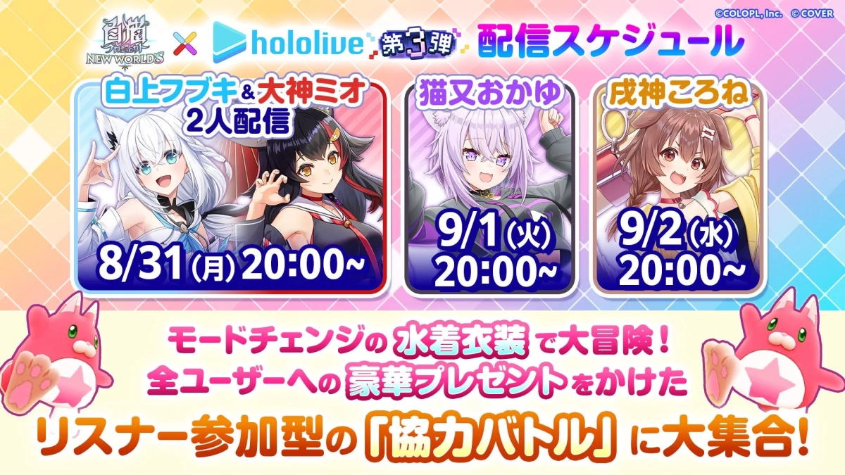 コラボ配信スケジュール